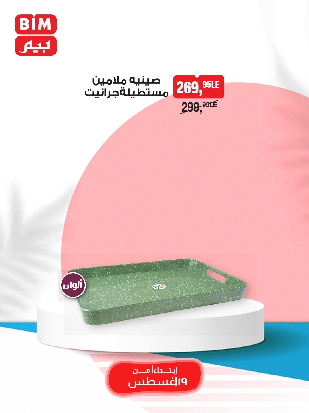 bim offers from 19aug to 25aug 2025 عروض بيم من 19 أغسطس حتى 25 أغسطس 2025 صفحة رقم 30